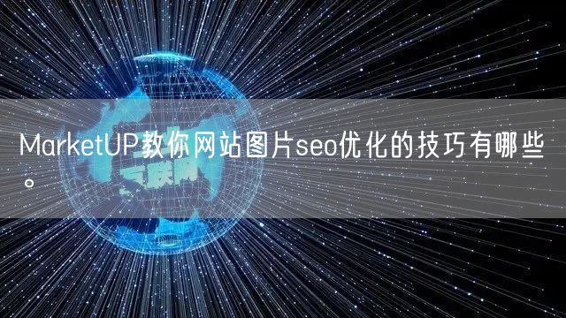 MarketUP教你网站图片seo优化的技巧有哪些。(图1)