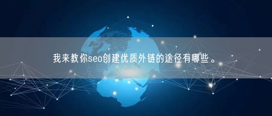 我来教你seo创建优质外链的途径有哪些。(图1)