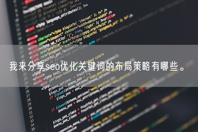 我来分享seo优化关键词的布局策略有哪些。(图1)