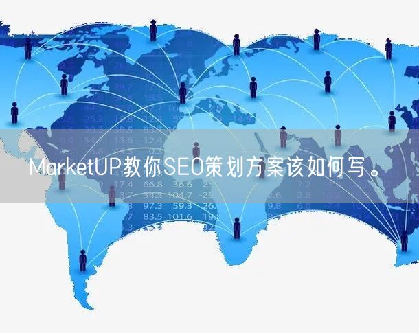 MarketUP教你SEO策划方案该如何写。(图1)