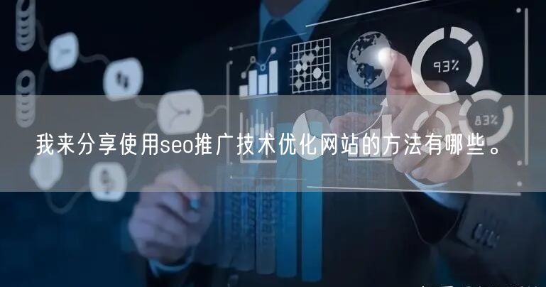 我来分享使用seo推广技术优化网站的方法有哪些。(图1)