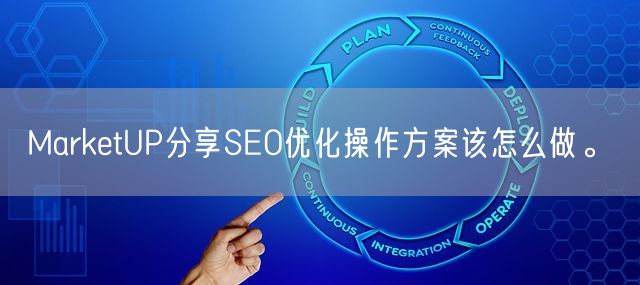 MarketUP分享SEO优化操作方案该怎么做。(图1)