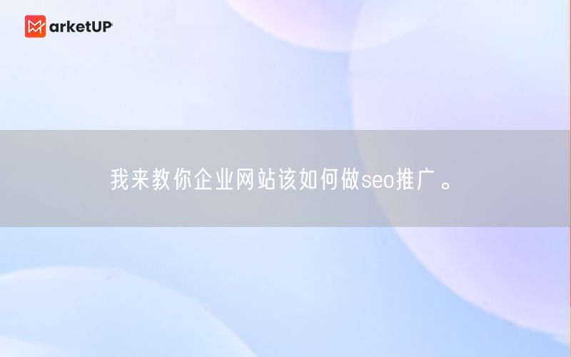 我来教你企业网站该如何做seo推广。(图1)