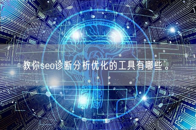 教你seo诊断分析优化的工具有哪些。(图1)