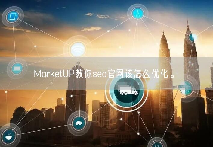 MarketUP教你seo官网该怎么优化。(图1)