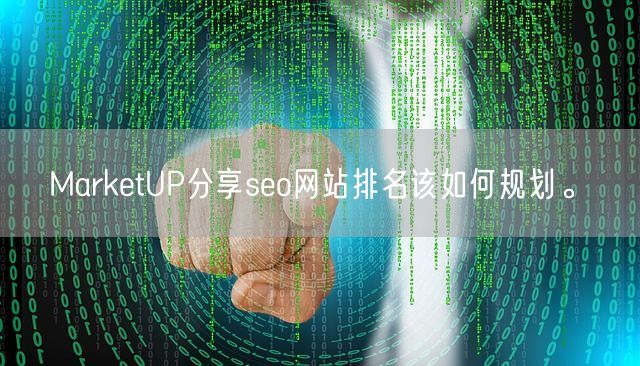 MarketUP分享seo网站排名该如何规划。(图1)