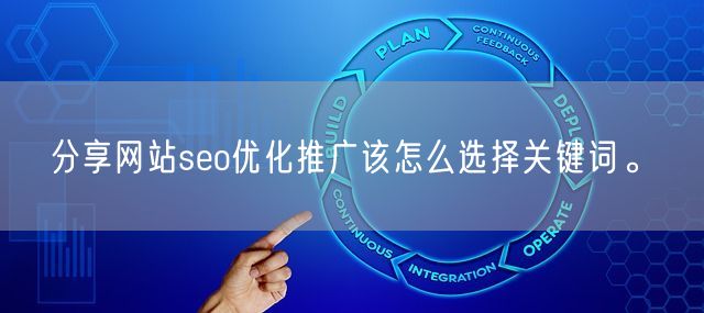 分享网站seo优化推广该怎么选择关键词。(图1)