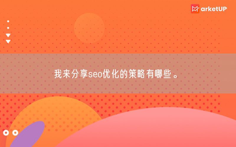 我来分享seo优化的策略有哪些。(图1)