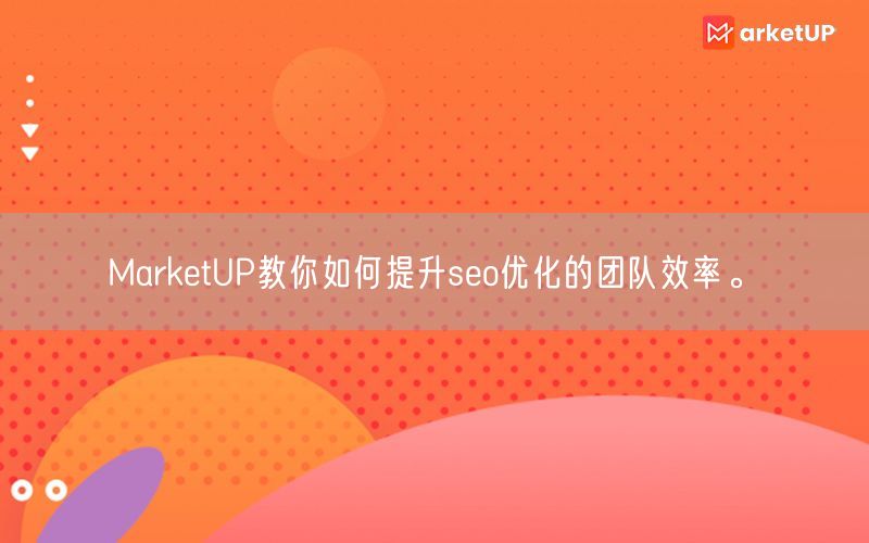 MarketUP教你如何提升seo优化的团队效率。(图1)