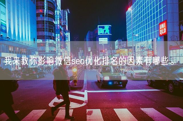 我来教你影响微信seo优化排名的因素有哪些。(图1)