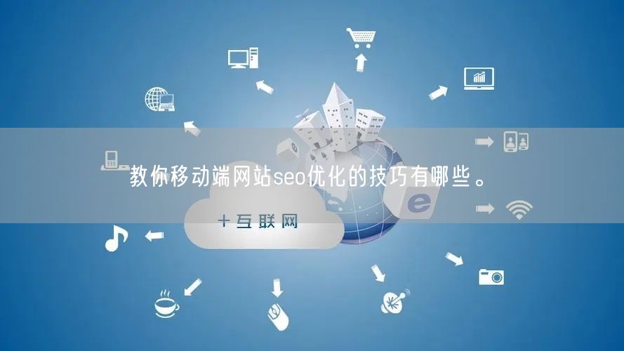 教你移动端网站seo优化的技巧有哪些。(图1)