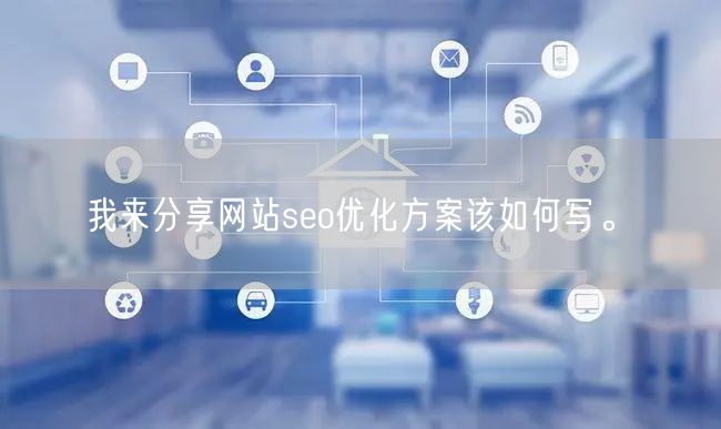 我来分享网站seo优化方案该如何写。(图1)