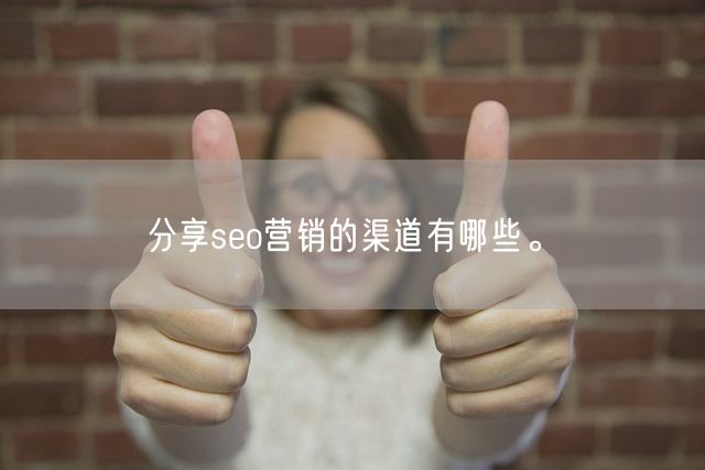 分享seo营销的渠道有哪些。(图1)