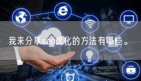 我来分享seo优化的方法有哪些。(图1)