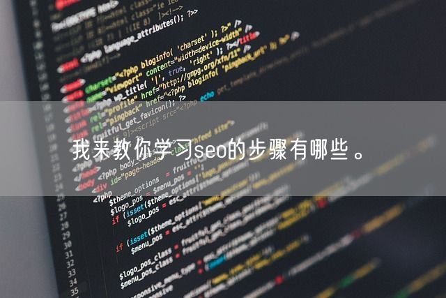 我来教你学习seo的步骤有哪些。(图1)