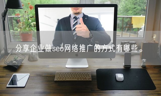 分享企业做seo网络推广的方式有哪些。(图1)