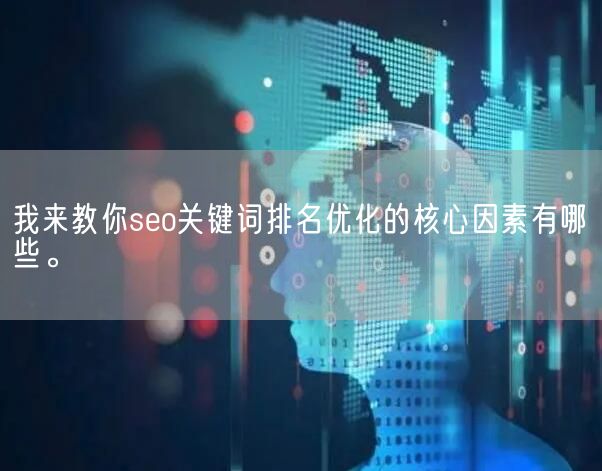 我来教你seo关键词排名优化的核心因素有哪些。(图1)