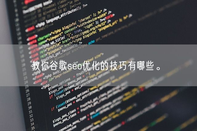 教你谷歌seo优化的技巧有哪些。(图1)