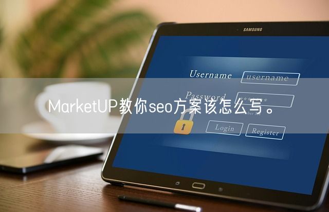 MarketUP教你seo方案该怎么写。(图1)