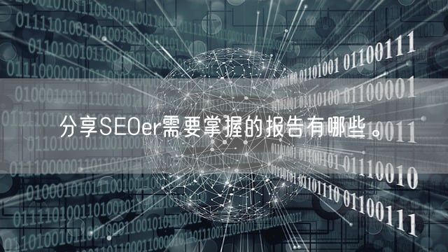 分享SEOer需要掌握的报告有哪些。(图1)