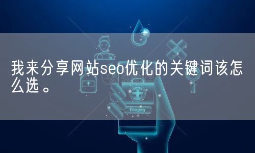 我来分享网站seo优化的关键词该怎么选。(图1)