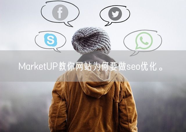 MarketUP教你网站为何要做seo优化。(图1)