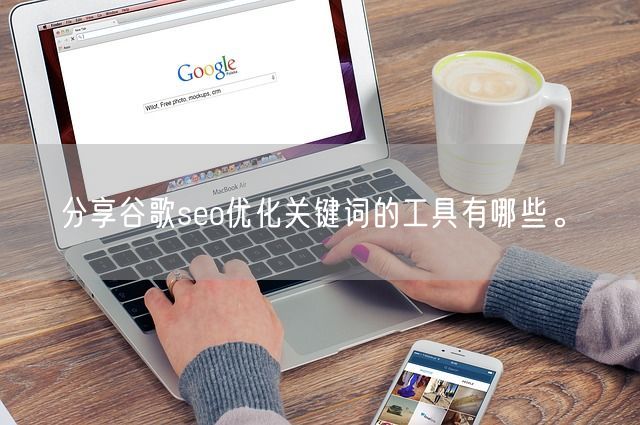 分享谷歌seo优化关键词的工具有哪些。(图1)