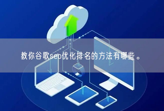 教你谷歌seo优化排名的方法有哪些。(图1)