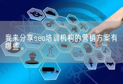 我来分享seo培训机构的营销方案有哪些。(图1)