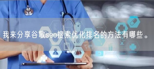 我来分享谷歌seo搜索优化排名的方法有哪些。(图1)