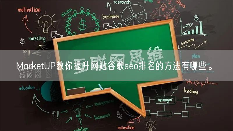 MarketUP教你提升网站谷歌seo排名的方法有哪些。(图1)