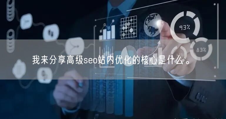 我来分享高级seo站内优化的核心是什么。(图1)