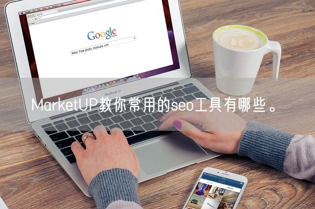 MarketUP教你常用的seo工具有哪些。(图1)