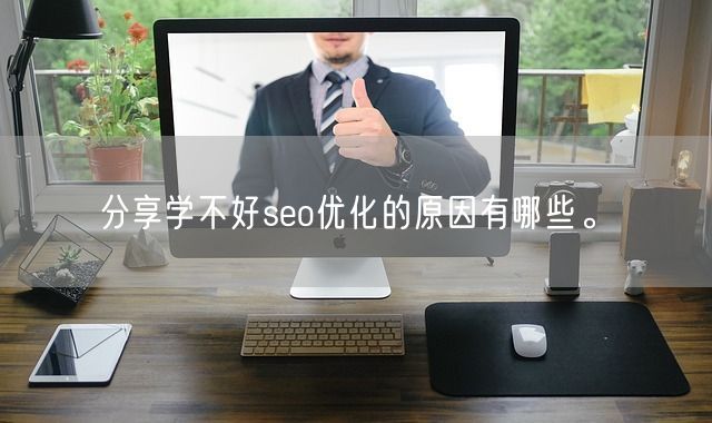 分享学不好seo优化的原因有哪些。(图1)