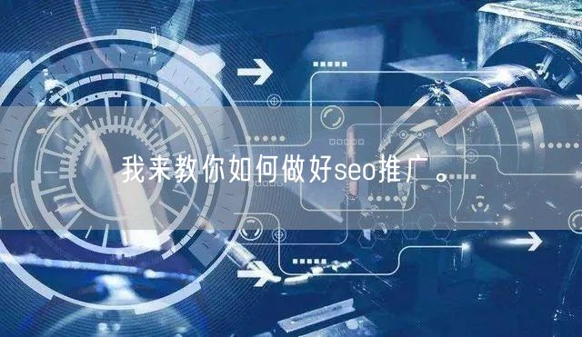 我来教你如何做好seo推广。(图1)