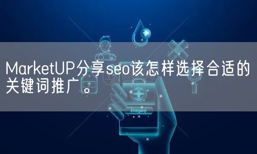 MarketUP分享seo该怎样选择合适的关键词推广。(图1)