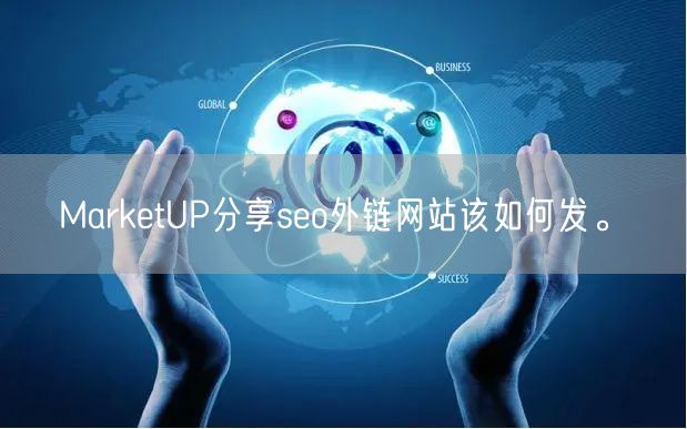 MarketUP分享seo外链网站该如何发。(图1)