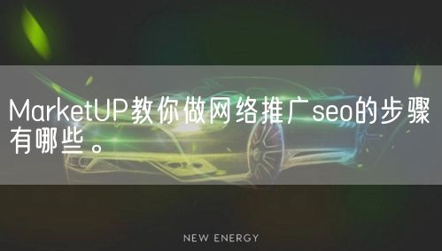 MarketUP教你做网络推广seo的步骤有哪些。(图1)