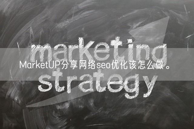 MarketUP分享网络seo优化该怎么做。(图1)