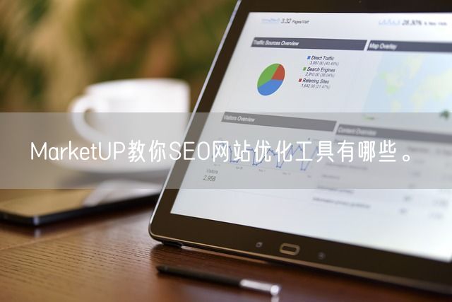 MarketUP教你SEO网站优化工具有哪些。(图1)