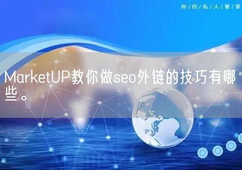 MarketUP教你做seo外链的技巧有哪些。(图1)