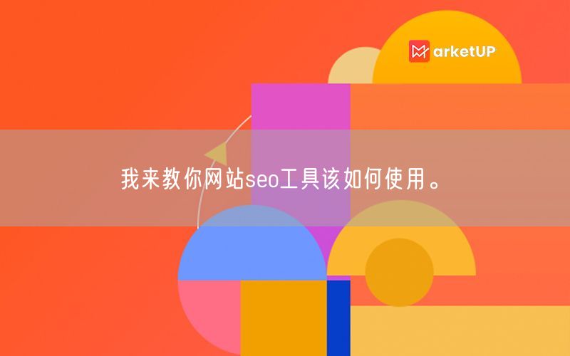 我来教你网站seo工具该如何使用。(图1)