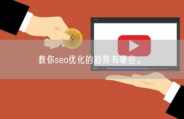 教你seo优化的趋势有哪些。(图1)