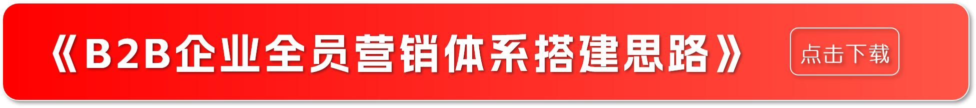 打通B2B全员营销“任督二脉”，人人都能成为企业流量密码(图1)