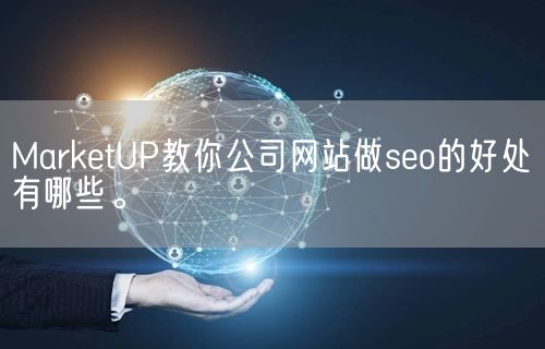 MarketUP教你公司网站做seo的好处有哪些。(图1)