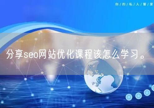 分享seo网站优化课程该怎么学习。(图1)