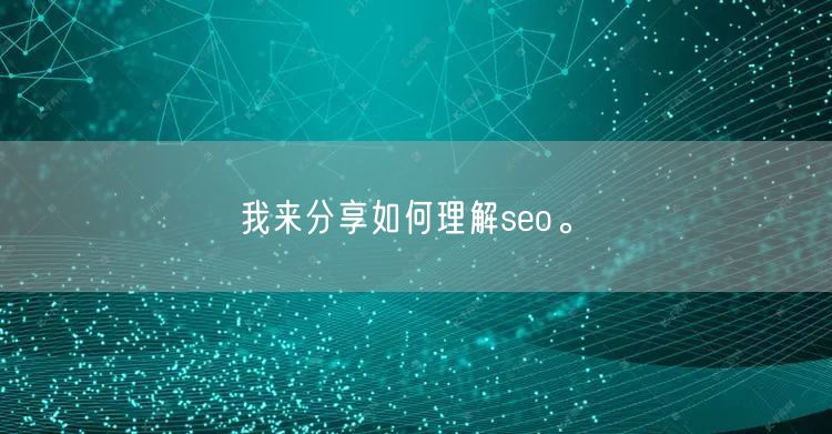 我来分享如何理解seo。(图1)