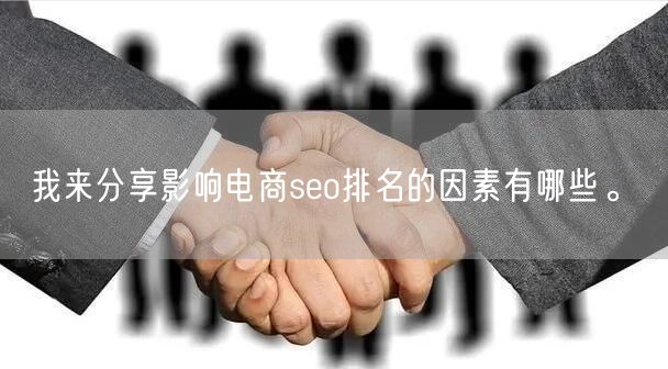 我来分享影响电商seo排名的因素有哪些。(图1)