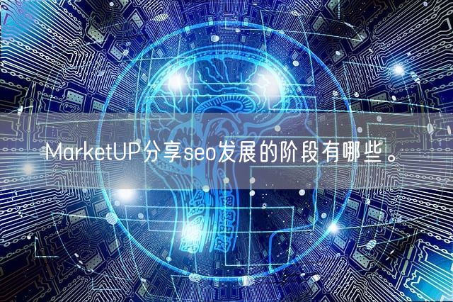 MarketUP分享seo发展的阶段有哪些。(图1)