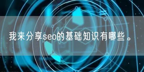 我来分享seo的基础知识有哪些。(图1)